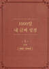 1000일 내 글씨 성경 5 : 신약 마태복음-요한계시록