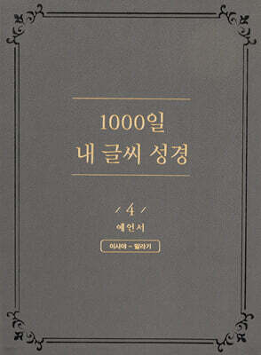 1000일 내 글씨 성경 4 : 예언서 이사야-말라기