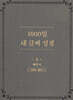 1000일 내 글씨 성경 4 : 예언서 이사야-말라기