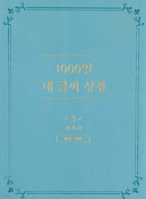 1000일 내 글씨 성경 3 : 시가서 욥기-아가
