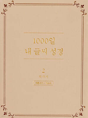 1000일 내 글씨 성경 2 : 역사서 여호수아-에스더