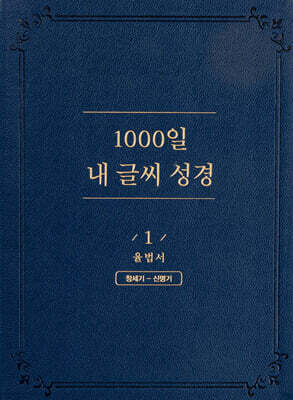 1000일 내 글씨 성경 1 : 율법서 창세기-신명기