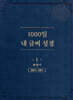 1000일 내 글씨 성경 1 : 율법서 창세기-신명기