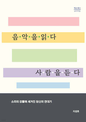 음악을 읽다 사람을 듣다