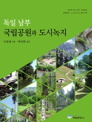 독일 남부 국립공원과 도시녹지