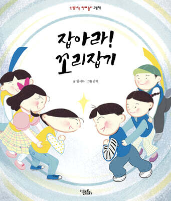 잡아라! 꼬리잡기