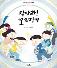 잡아라! 꼬리잡기