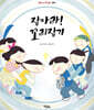 잡아라! 꼬리잡기