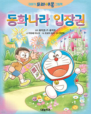 이야기 도라에몽 그림책 동화나라 입장권