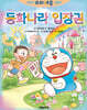 이야기 도라에몽 그림책 동화나라 입장권