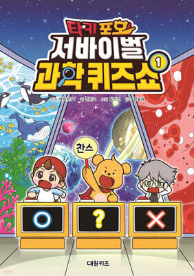 타키 포오 서바이벌 과학 퀴즈쇼 1