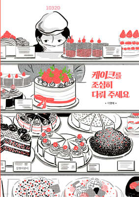 케이크를 조심히 다뤄 주세요