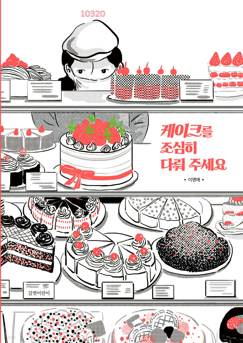 케이크를 조심히 다뤄 주세요