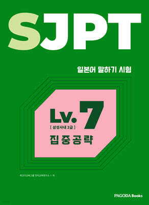 SJPT Level.7 집중공략