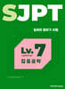 SJPT Level.7 집중공략