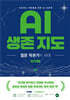 AI 생존 지도