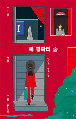 [대여] 세 평짜리 숲