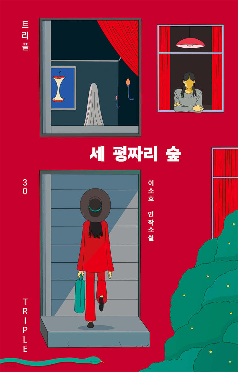 [대여] 세 평짜리 숲