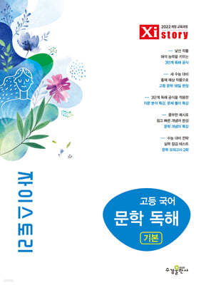 Xistory 자이스토리 고등 국어 문학 독해 기본 (2026년)