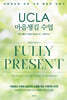 UCLA 마음챙김 수업