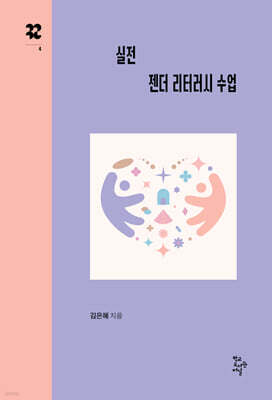 실전 젠더 리터러시 수업