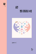 실전 젠더 리터러시 수업