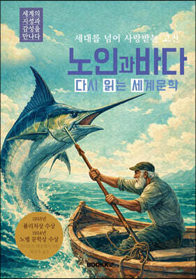 노인과 바다 다시 읽는 세계문학