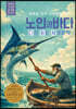 노인과 바다 다시 읽는 세계문학