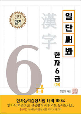일단 써봐 한자 6급(하)