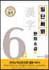 일단 써봐 한자 6급(하)