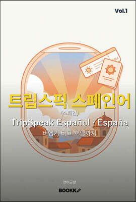 트립스픽 스페인어(스페인) 1권