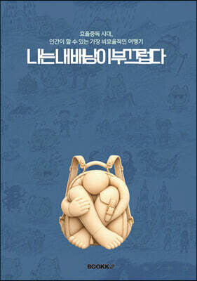나는 내 배낭이 부끄럽다