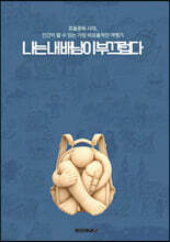 나는 내 배낭이 부끄럽다