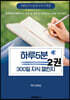 하루5분, 300일 지식챌린지 2권