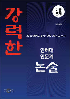강력한 인하대 인문계 논술 기출문제