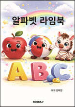 알파벳 라임북 (컬러판)