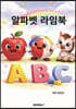 알파벳 라임북 (컬러판)