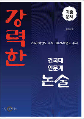 강력한 건국대 인문계 논술 기출문제