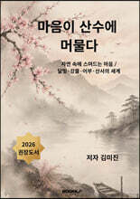 마음이 산수에 머물다
