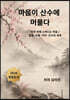 마음이 산수에 머물다