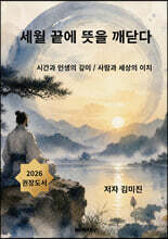세월 끝에 뜻을 깨닫다