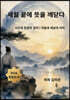 세월 끝에 뜻을 깨닫다