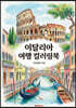 이탈리아 여행 컬러링북