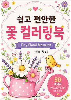 쉽고 편안한 꽃 컬러링북