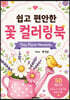 쉽고 편안한 꽃 컬러링북