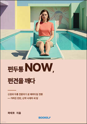 편두통NOW,편견을 깨다