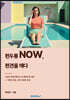 편두통NOW,편견을 깨다