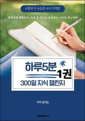 하루5분, 300일 지식 챌린지 1권