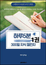 하루5분, 300일 지식 챌린지 1권