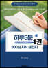 하루5분, 300일 지식 챌린지 1권